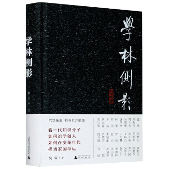 學(xué)林側(cè)影 學(xué)林側(cè)影