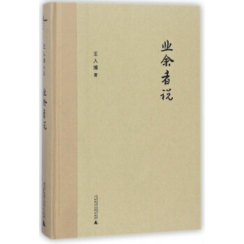 業余者說 業余者說