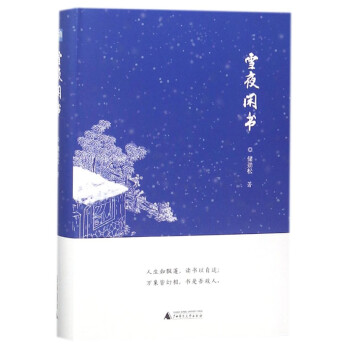 雪夜閑書 雪夜閑書