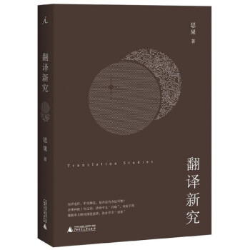 翻譯新究 翻譯新究