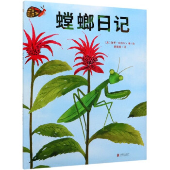 螳螂日記