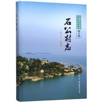 石公村志
