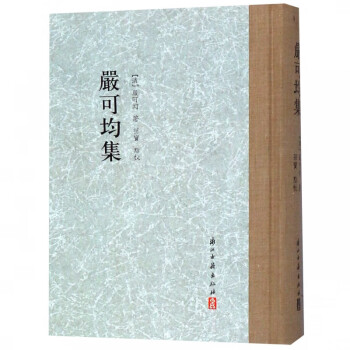 嚴(yán)可均集 嚴(yán)可均集
