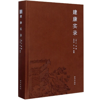 建康實錄 建康實錄