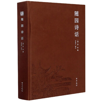 隨園詩話 隨園詩話
