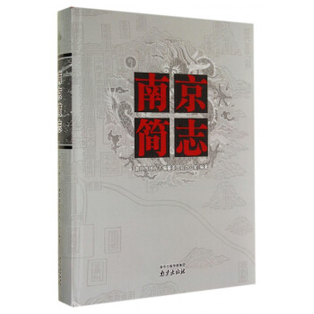 南京簡志 南京簡志