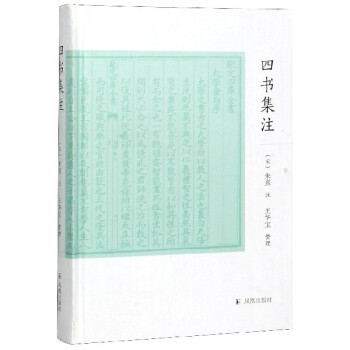 四書集注