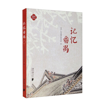 記憶番禺 記憶番禺