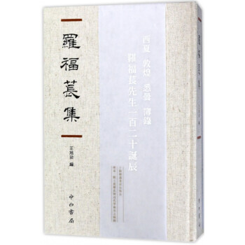 羅福萇集 羅福萇集