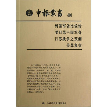 申報(bào)叢書(shū) 申報(bào)叢書(shū)