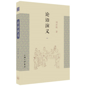 論語演義 論語演義