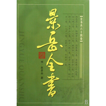 景岳全書 景岳全書