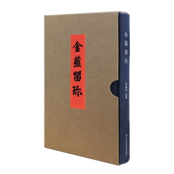 金薤留珍 金薤留珍