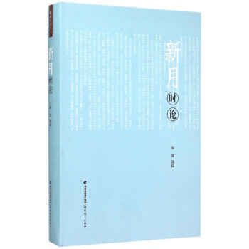 新月時論 新月時論