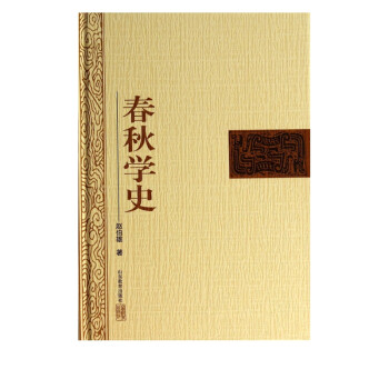 春秋學史 春秋學史