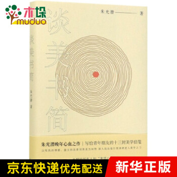 談美書簡 談美書簡