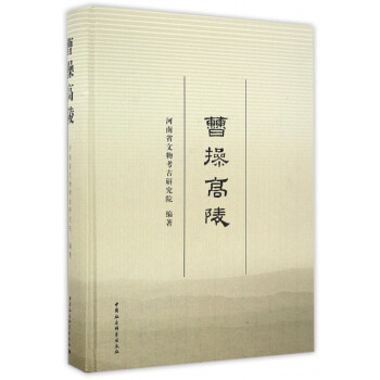 曹操高陵 曹操高陵