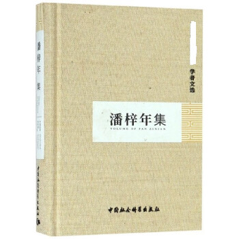 潘梓年集 潘梓年集