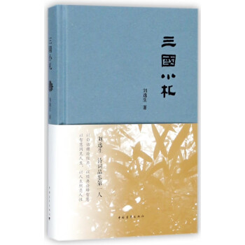 三國(guó)小札 三國(guó)小札