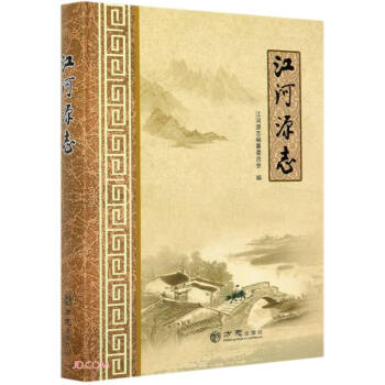 江河源志 江河源志