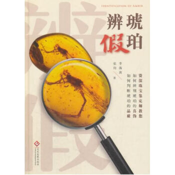 琥珀辨假 琥珀辨假