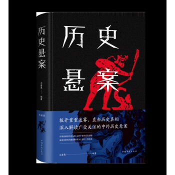 歷史懸案 歷史懸案