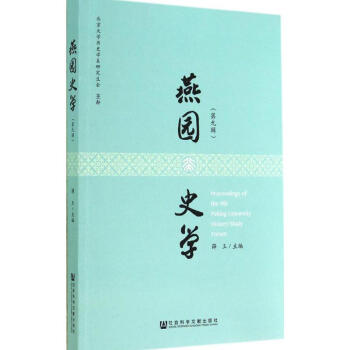 燕園史學 燕園史學