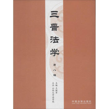 三晉法學 三晉法學