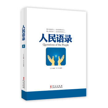 人民語錄 人民語錄
