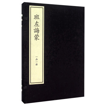 班左誨蒙 班左誨蒙