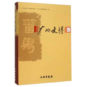 廣州文博 廣州文博