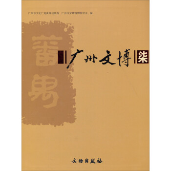 廣州文博 廣州文博