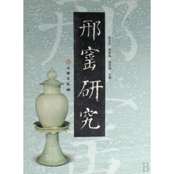 邢窯研究 邢窯研究