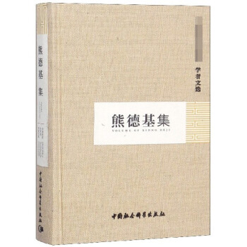 熊德基集 熊德基集