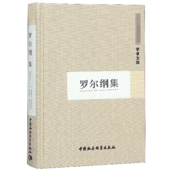 羅爾綱集 羅爾綱集