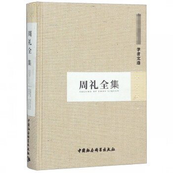周禮全集 周禮全集