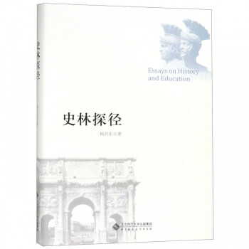 史林探徑 史林探徑