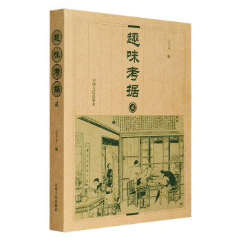 趣味考據 趣味考據