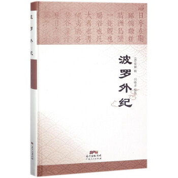 波羅外紀(jì) 波羅外紀(jì)