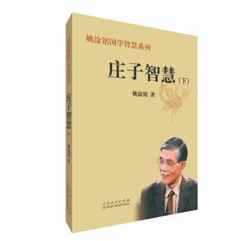 莊子智慧 莊子智慧