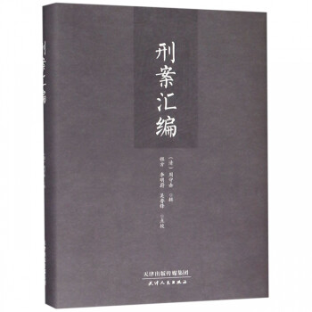 刑案匯編 刑案匯編
