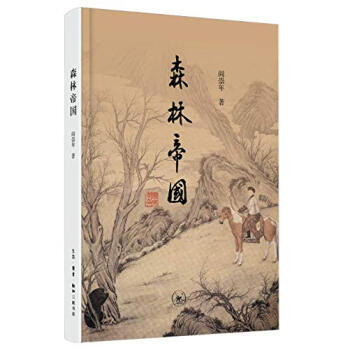 森林帝國 森林帝國
