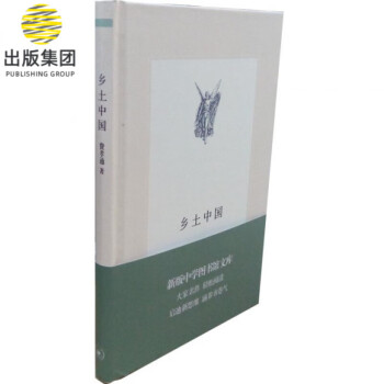 鄉土中國 鄉土中國