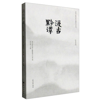 汲古黔譚 汲古黔譚