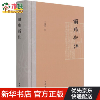 爾雅新注 爾雅新注