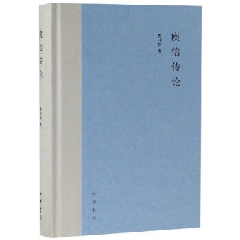 庾信傳論 庾信傳論