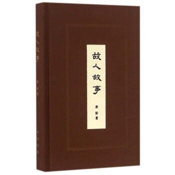 故人故事 故人故事
