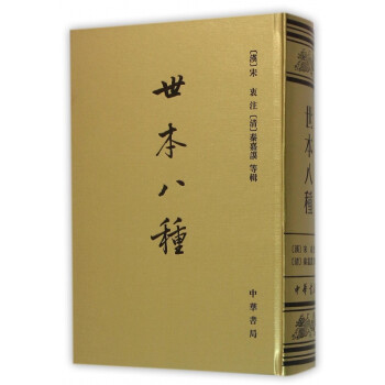 世本八種 世本八種