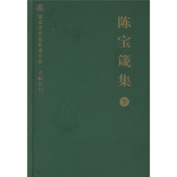 陳寶箴集 陳寶箴集