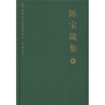 陳寶箴集 陳寶箴集